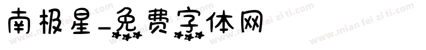 南极星字体转换
