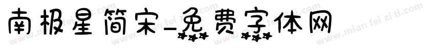 南极星简宋字体转换