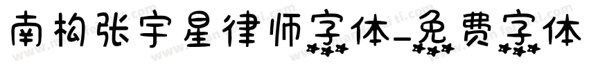 南构张宇星律师字体字体转换