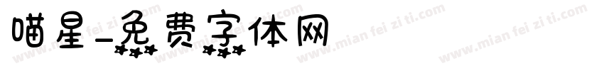 喵星字体转换