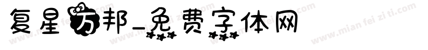 复星万邦字体转换