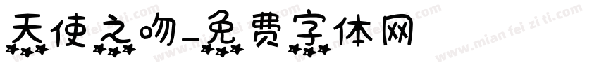 天使之吻字体转换