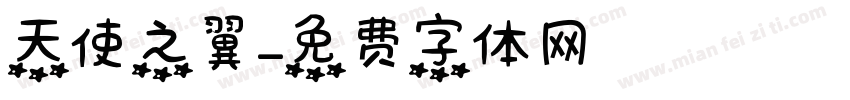 天使之翼字体转换