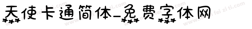 天使卡通简体字体转换
