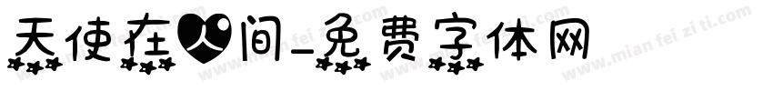 天使在人间字体转换
