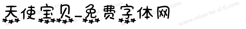天使宝贝字体转换