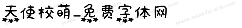天使校萌字体转换