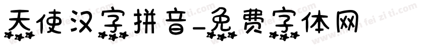天使汉字拼音字体转换
