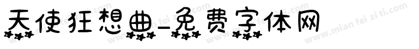 天使狂想曲字体转换