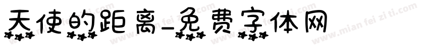 天使的距离字体转换