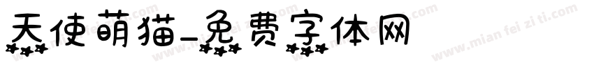 天使萌猫字体转换