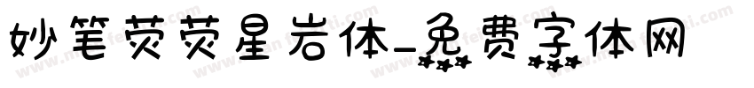 妙笔荧荧星岩体字体转换