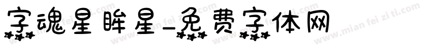 字魂星眸星字体转换