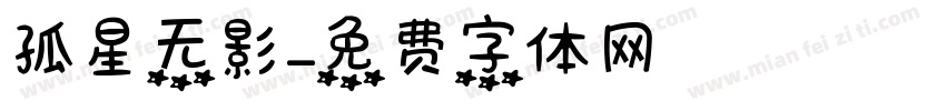 孤星无影字体转换