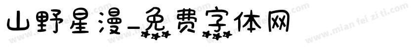 山野星漫字体转换