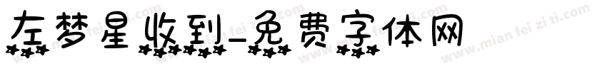 左梦星收到字体转换