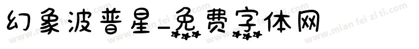 幻象波普星字体转换