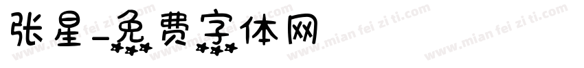 张星字体转换