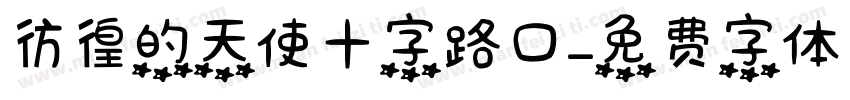 彷徨的天使十字路口字体转换