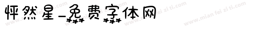 怦然星字体转换