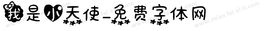 我是小天使字体转换