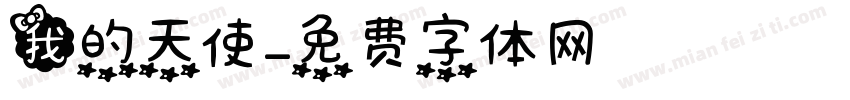 我的天使字体转换