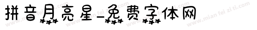 拼音月亮星字体转换