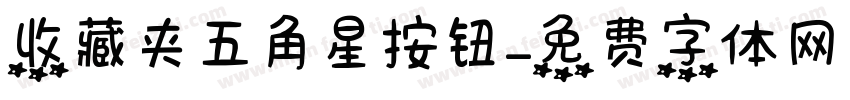 收藏夹五角星按钮字体转换