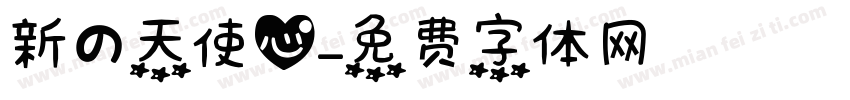 新の天使心字体转换