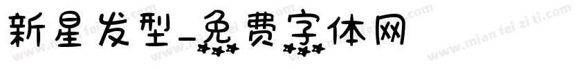 新星发型字体转换