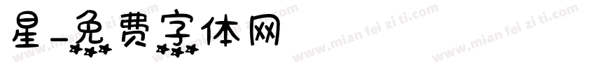 星字体转换