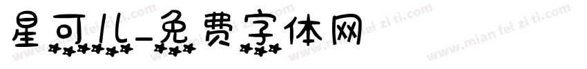 星可儿字体转换
