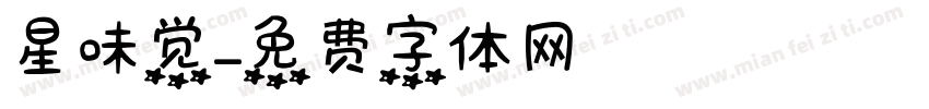 星味觉字体转换