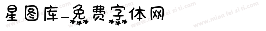 星图库字体转换