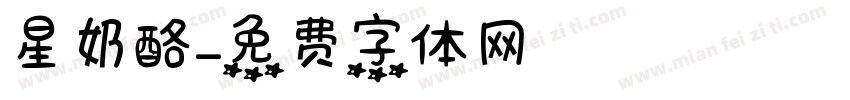 星奶酪字体转换
