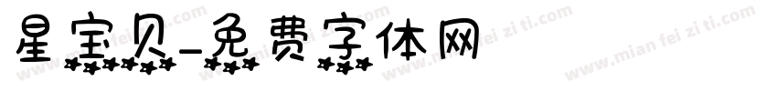 星宝贝字体转换