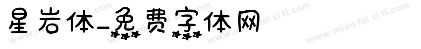 星岩体字体转换