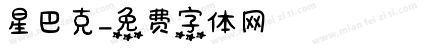 星巴克字体转换