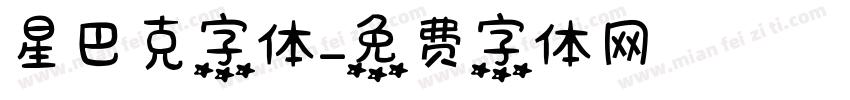 星巴克字体字体转换