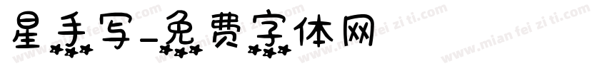 星手写字体转换