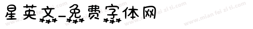 星英文字体转换
