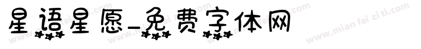 星语星愿字体转换