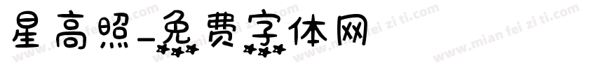 星高照字体转换