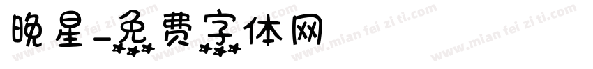 晚星字体转换