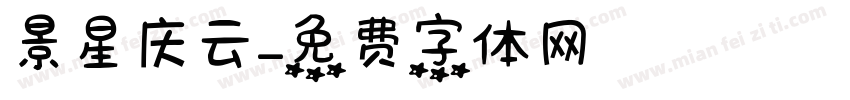 景星庆云字体转换