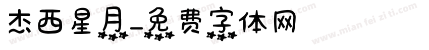 杰西星月字体转换