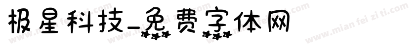 极星科技字体转换