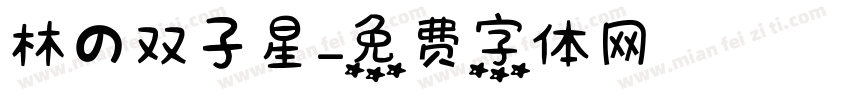 林の双子星字体转换