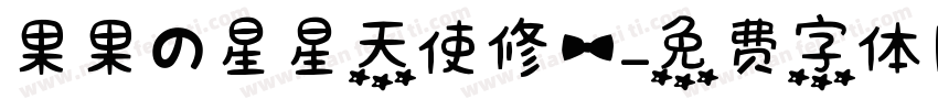 果果の星星天使修一字体转换
