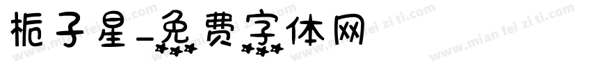 栀子星字体转换